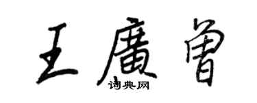 王正良王廣曾行書個性簽名怎么寫