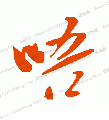 癘篆書書法_癘字書法_篆書字典