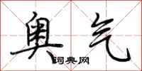 荊霄鵬奧氣行書怎么寫
