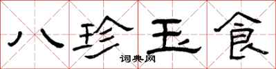 曾慶福八珍玉食隸書怎么寫