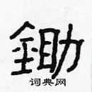 林少明寫的硬筆隸書鋤