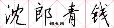 沈郎青錢怎么寫好看