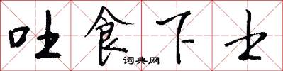 吐食下士怎么寫好看