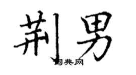 丁謙荊男楷書個性簽名怎么寫