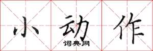 田英章小動作楷書怎么寫
