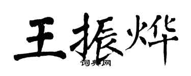 翁闓運王振燁楷書個性簽名怎么寫