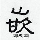 林少明寫的硬筆隸書嵌