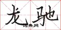駱恆光龍馳楷書怎么寫