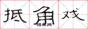 范連陞抵角戲隸書怎么寫