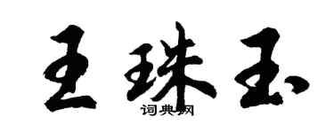 胡問遂王珠玉行書個性簽名怎么寫