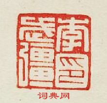 “李武疆印”篆刻印章