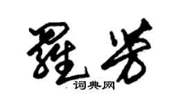 朱錫榮羅芳草書個性簽名怎么寫