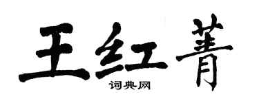 翁闓運王紅菁楷書個性簽名怎么寫