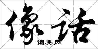 胡問遂像話行書怎么寫