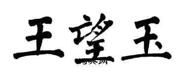 翁闓運王望玉楷書個性簽名怎么寫