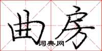 龐中華曲房楷書怎么寫