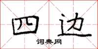 袁強四邊楷書怎么寫