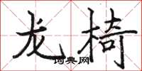 駱恆光龍椅楷書怎么寫