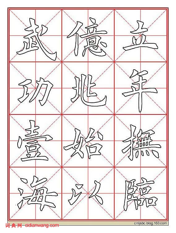 田英章楷書《九成宮》描紅本字帖