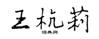 曾慶福王杭莉行書個性簽名怎么寫