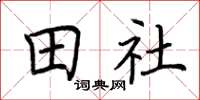 荊霄鵬田社楷書怎么寫