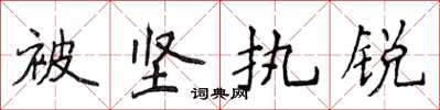 侯登峰被堅執銳楷書怎么寫