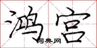 龐中華鴻宮楷書怎么寫