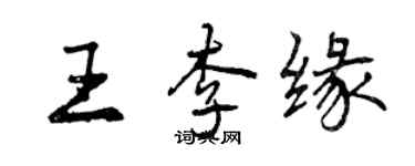 曾慶福王李緣行書個性簽名怎么寫