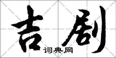 胡問遂吉劇行書怎么寫