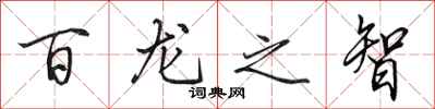 田英章百龍之智行書怎么寫