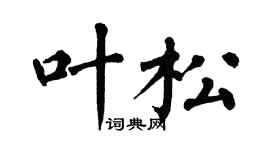 翁闓運葉松楷書個性簽名怎么寫