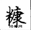 顧仲安寫的硬筆楷書糠