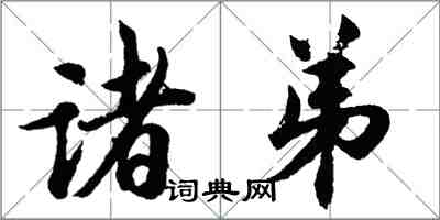 胡問遂諸弟行書怎么寫