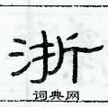 俞建華寫的硬筆隸書浙