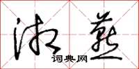王冬齡湘燕草書怎么寫