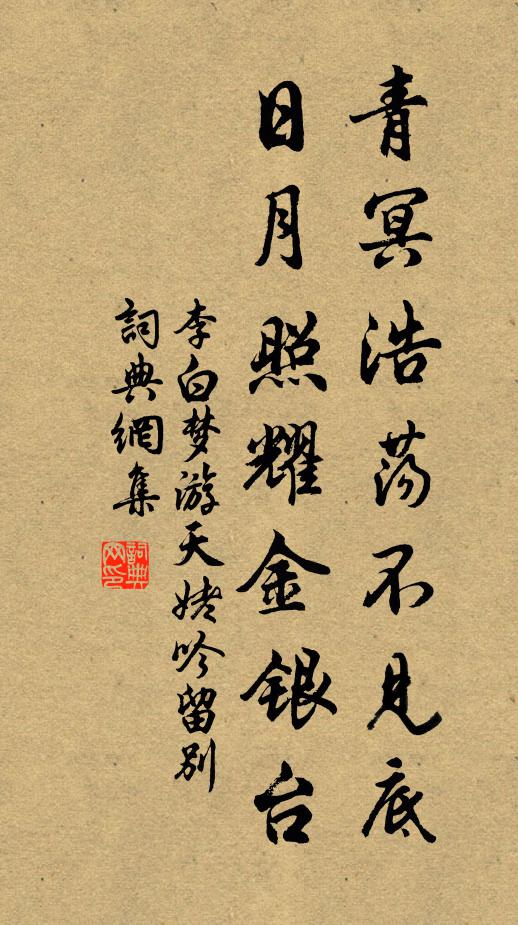 李白青冥浩蕩不見底,日月照耀金銀台。書法作品欣賞