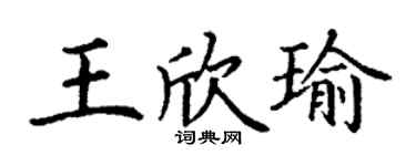 丁謙王欣瑜楷書個性簽名怎么寫