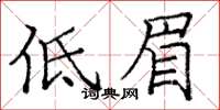 龐中華低眉楷書怎么寫