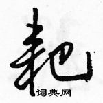 駱恆光寫的硬筆行書耙