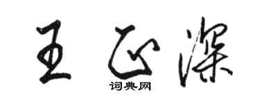駱恆光王正深行書個性簽名怎么寫