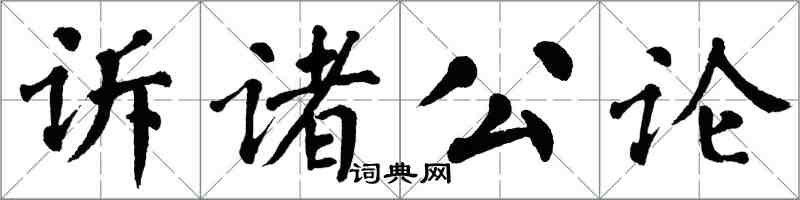 翁闓運訴諸公論楷書怎么寫
