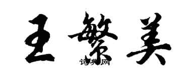 胡問遂王繁美行書個性簽名怎么寫