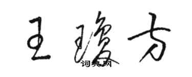 駱恆光王瓊方草書個性簽名怎么寫