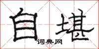 駱恆光自堪隸書怎么寫