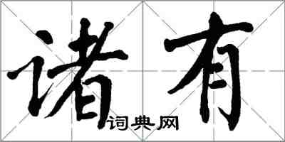 翁闓運諸有楷書怎么寫