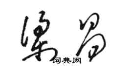 駱恆光梁昌草書個性簽名怎么寫