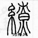 余巨力寫的硬筆篆書繚