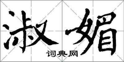 翁闓運淑媚楷書怎么寫