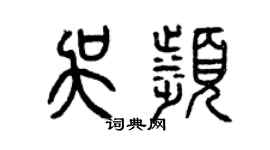 曾慶福吳濱篆書個性簽名怎么寫