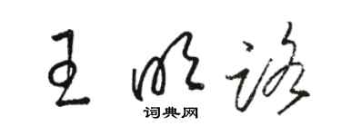 駱恆光王明路草書個性簽名怎么寫